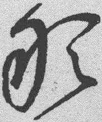 敢,趙佶 ,書法字典